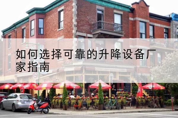 涟水电动升降机厂家-如何选择可靠的升降设备厂家指南