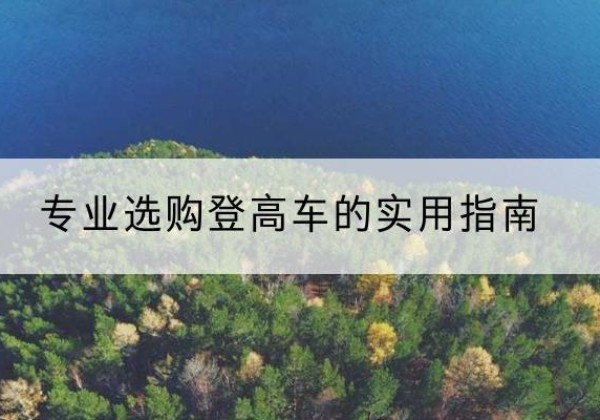 涟水电动登高车厂家推荐-专业选购登高车的实用指南