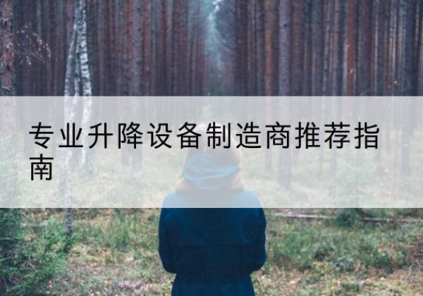 涟水电动剪叉升降平台厂家-专业升降设备制造商推荐指南