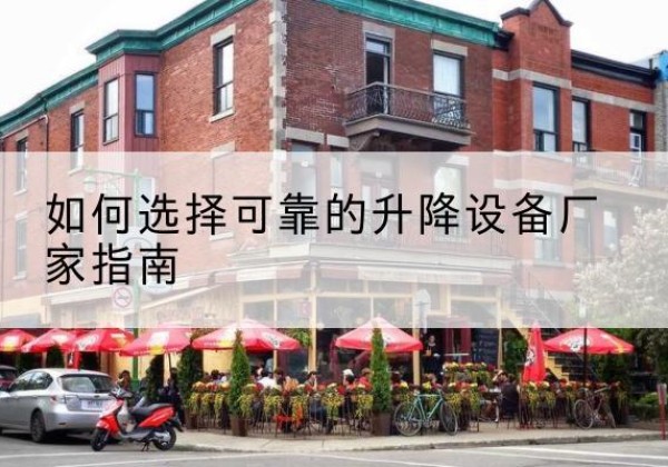 涟水电动升降机厂家-如何选择可靠的升降设备厂家指南
